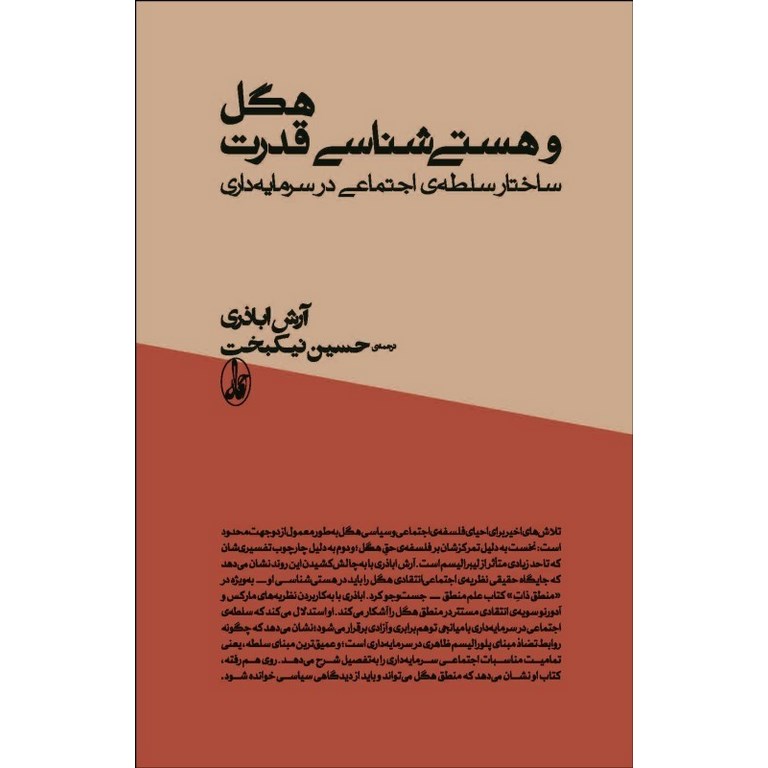 هگل و هستی شناسی قدرت