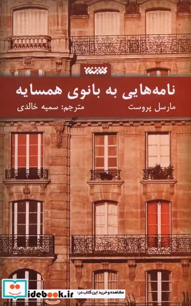 کتاب نامه هایی به بانوی همسایه