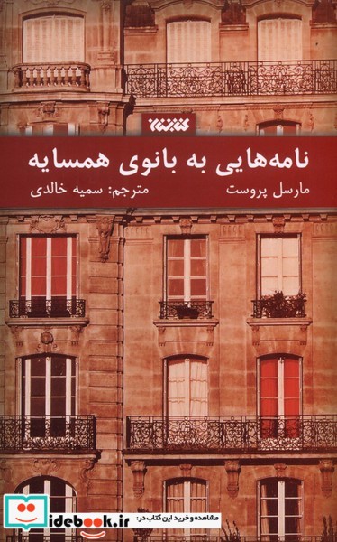 کتاب نامه هایی به بانوی همسایه