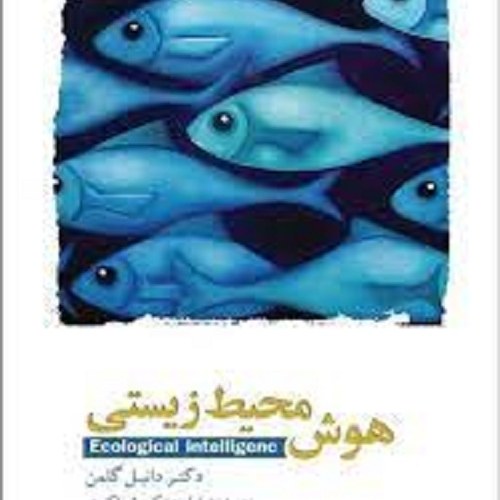 کتاب هوش محیط زیستی