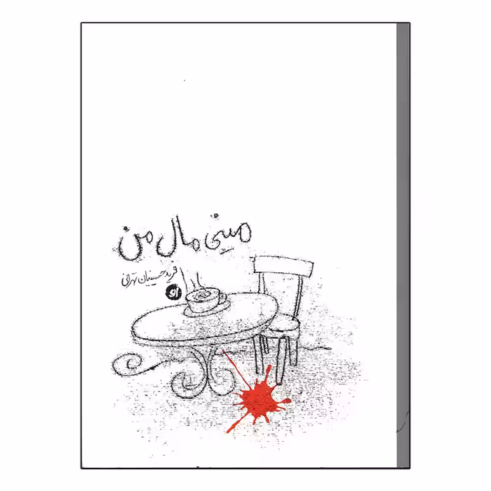 کتاب مینی مال من اثر فرید حسینیان تهرانی انتشارات او