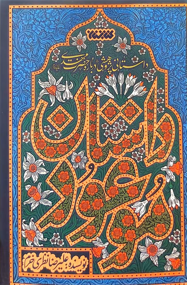 کتاب داستان موعود