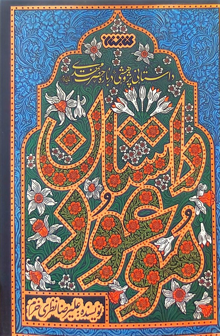 کتاب داستان موعود