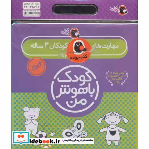 کتاب کیف کتاب کودک باهوش من مهارت های یادگیری کودکان 4 ساله