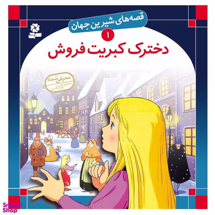 کتاب قصه های شیرین جهان 1 دخترک کبریت فروش بنفشه اثر هانس کریستین آندرسن انتشارات قدیانی