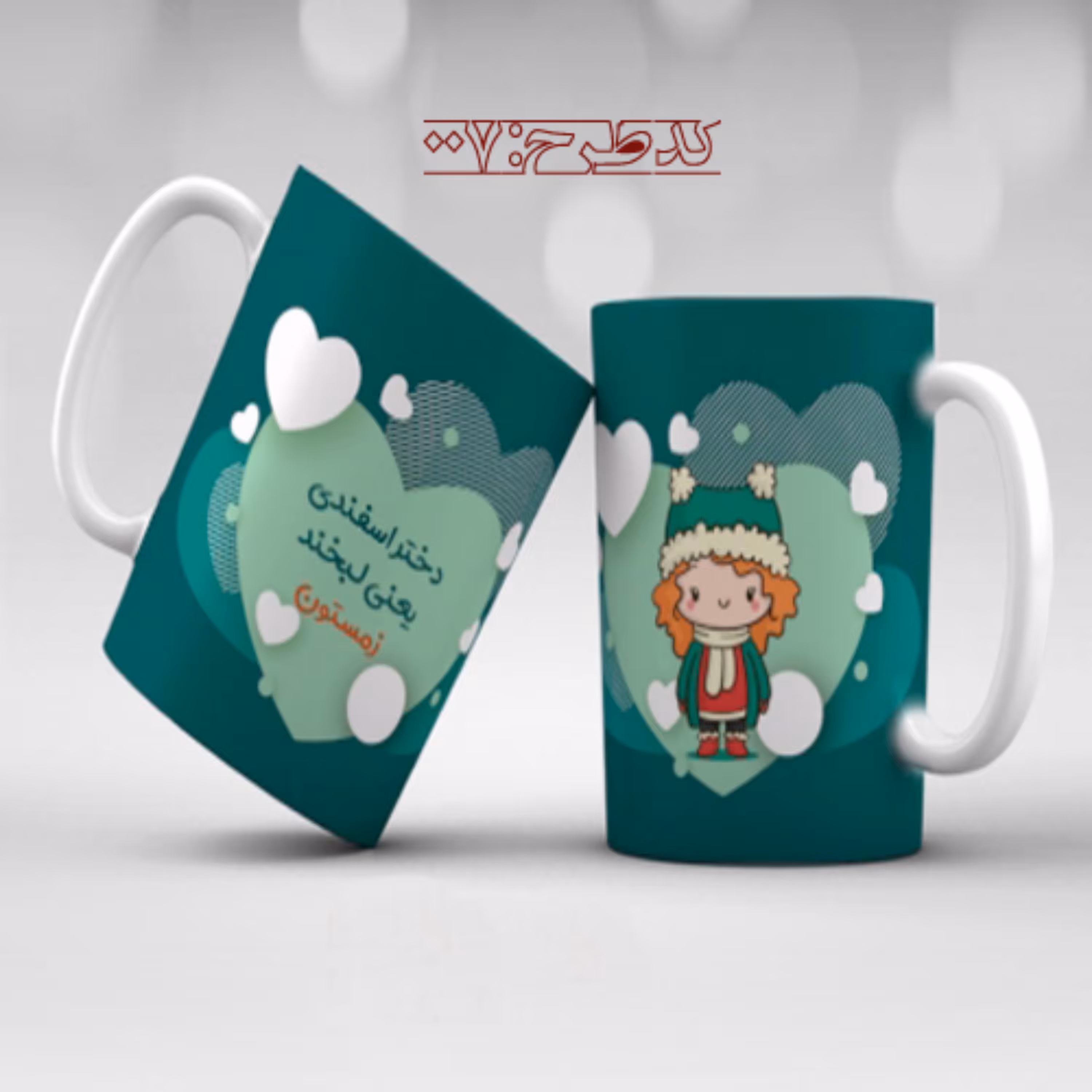 ماگ تولد اسفند - 007