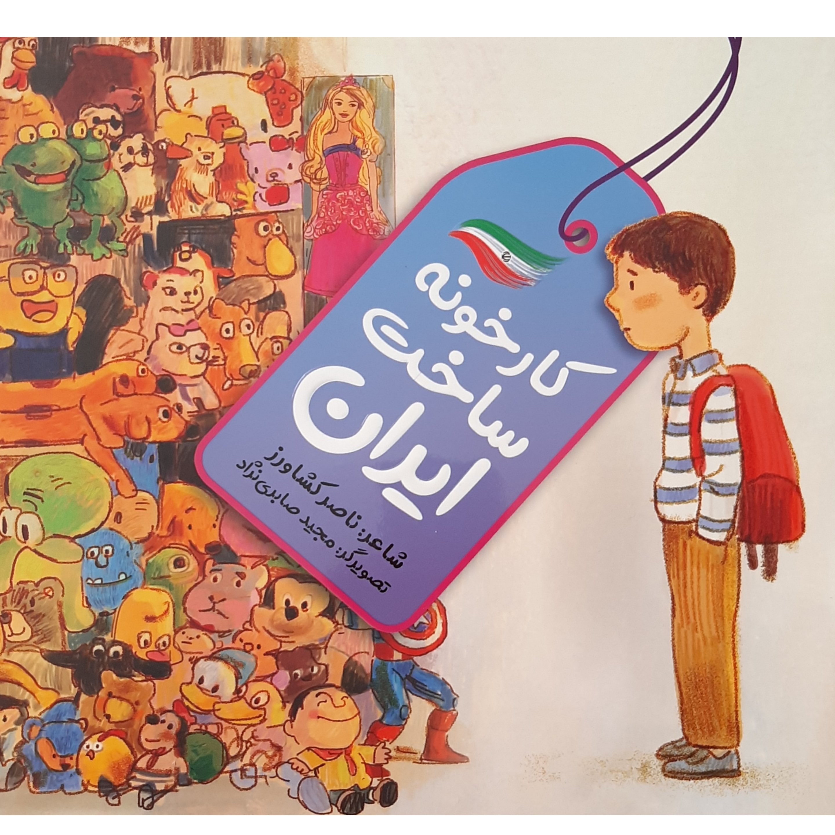 کتاب کارخانه ساخت ایران : شعر کودک