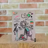 کتاب جودی دکتر می شود اثر  مگان مک دونالد مترجم محبوبه نجف خانی از انتشارات  افق