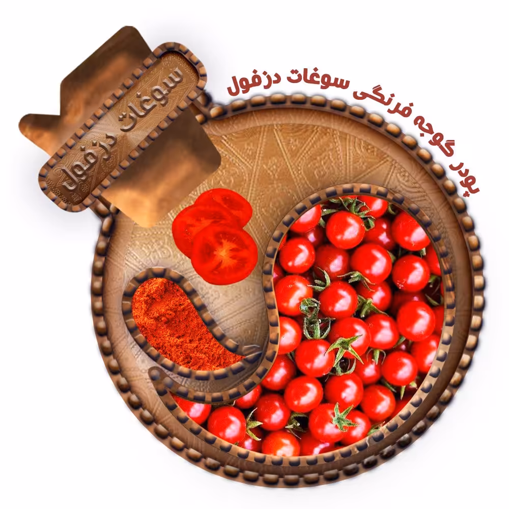 پودر گوجه فرنگی (100 گرم) سوغات دزفول