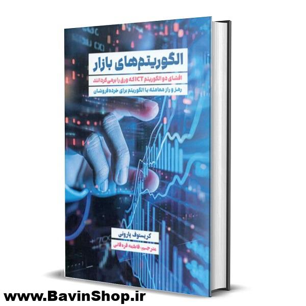 کتاب الگوریتم های بازار اثر کریستوف پارونی