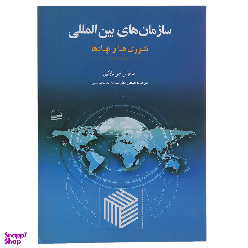 کتاب سازمان های بین المللی اثر ساموئل جی بارکین انتشارات کویر