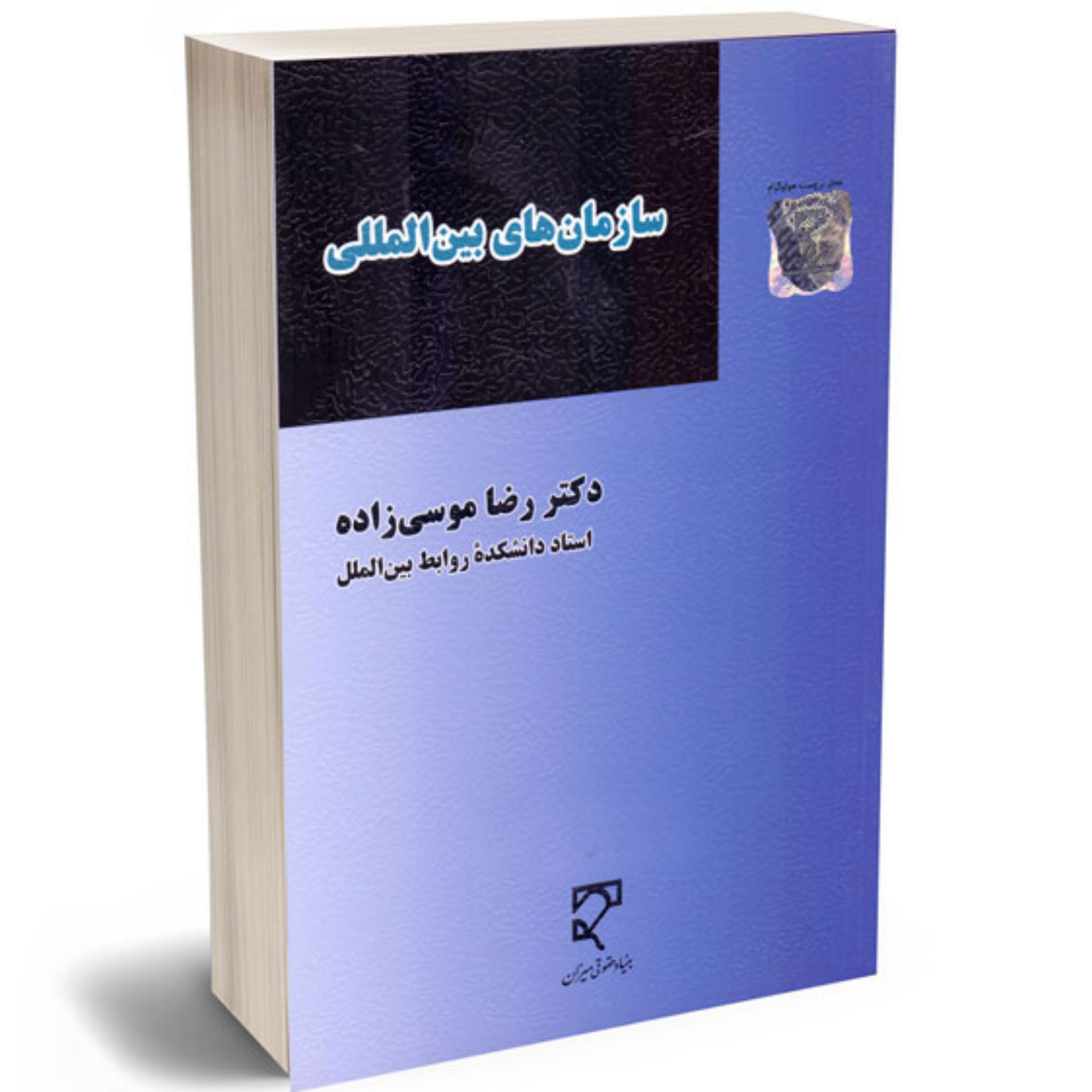 سازمان های بین المللی دکتر رضا موسی زاده   