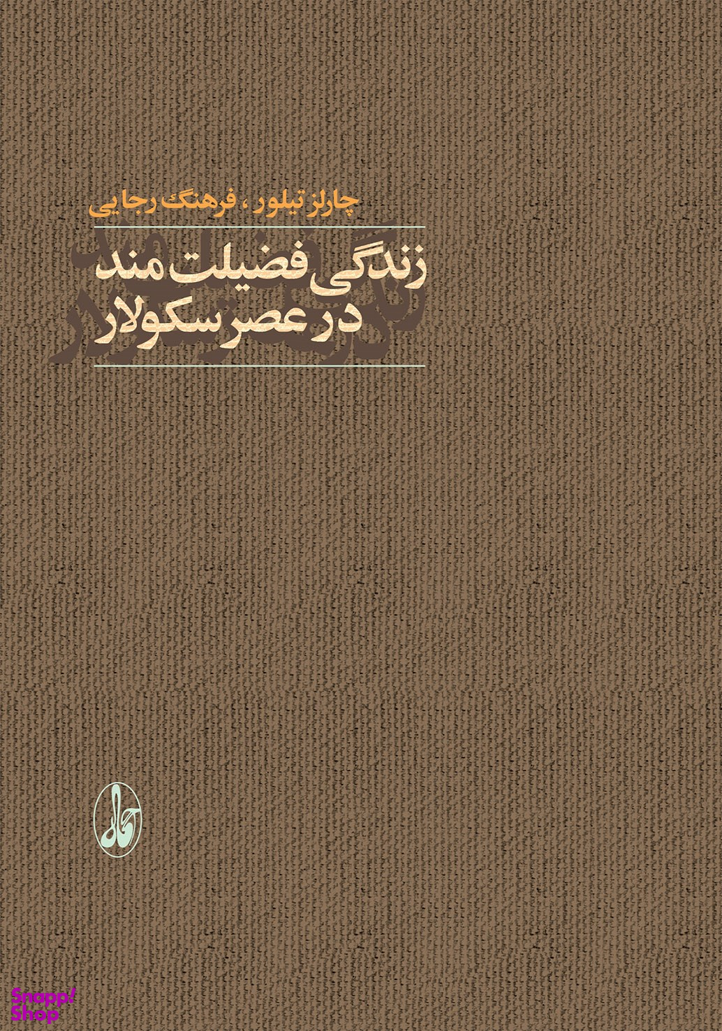 زندگی فضیلت مند در عصر سکولار