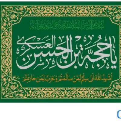 پرچم تصویری طرح تابلویی یا حجه بن الحسن العسکری برند داریس