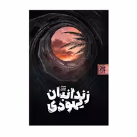 کتاب زندانبان یهودی نشر جمکران 