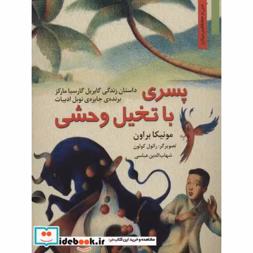 کتاب پسری با تخیل وحشی:داستان زندگی گابریل گارسیا مارکز (من و مشاهیر جهان) اثر مونیکا براون