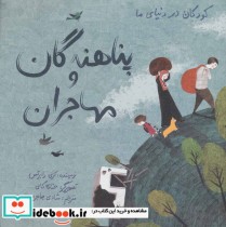 قیمت و خرید کتاب کودکان در دنیای ما پناهندگان و مهاجران | ایده بوک