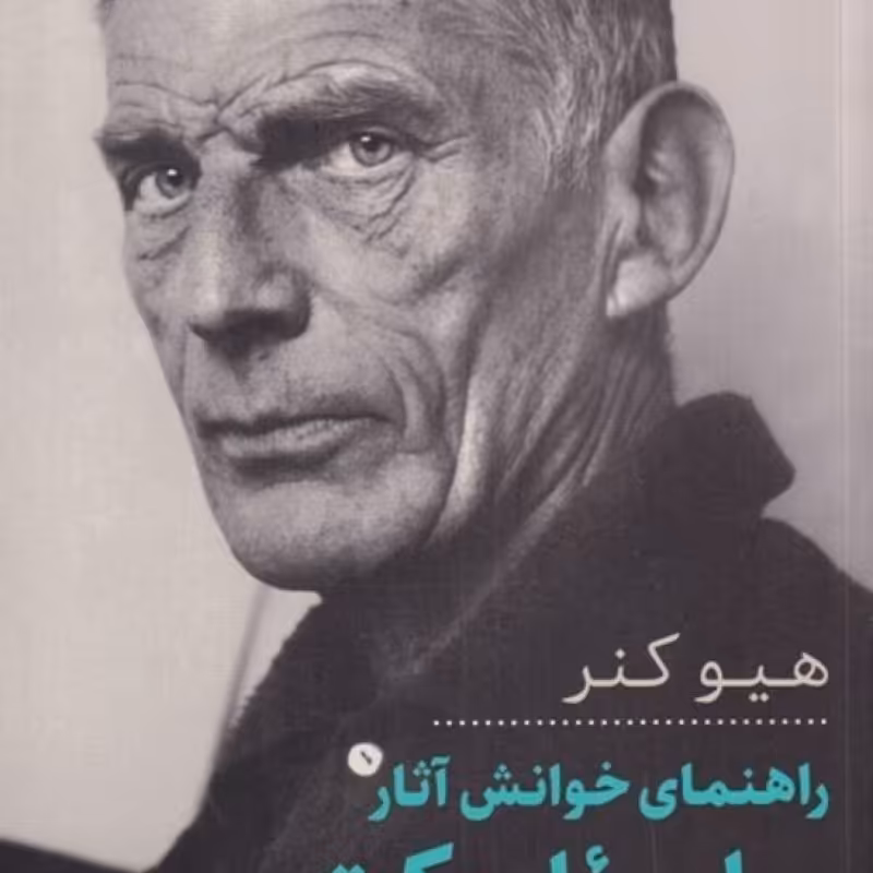 کتاب راهنمای خوانش آثار ساموئل بکت