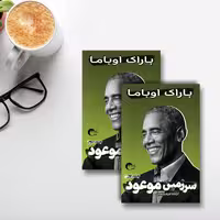 سرزمین موعود باراک اوباما رنگ جلد سبز انتشارات مرسل