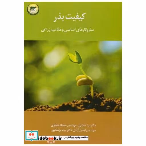 کتاب کیفیت بذر(سازوکارهای اساسی و مفاهیم زراعی) اثر بیتا معادی