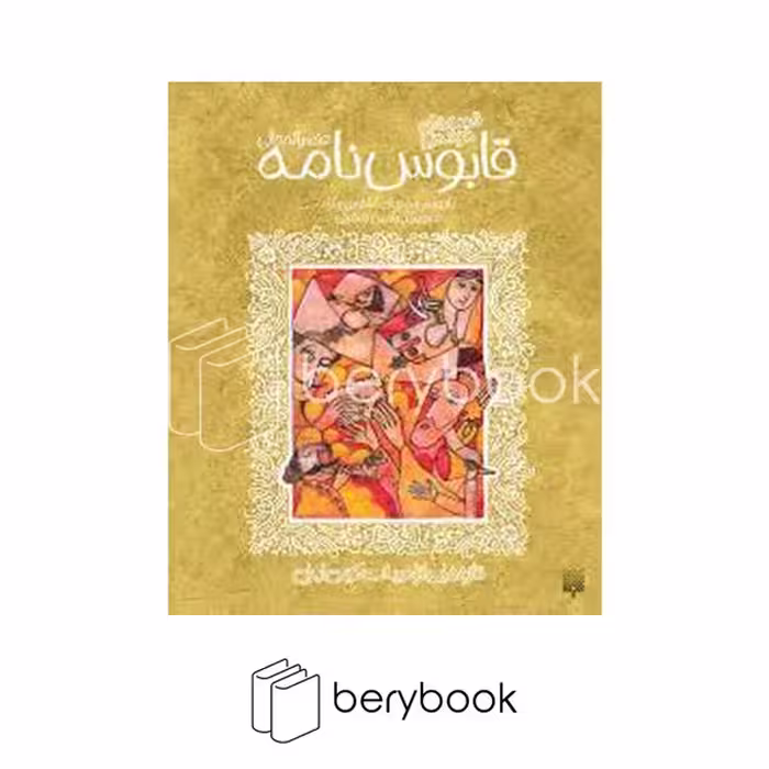 کتاب قابوسنامه / شومیز / پیدایش
