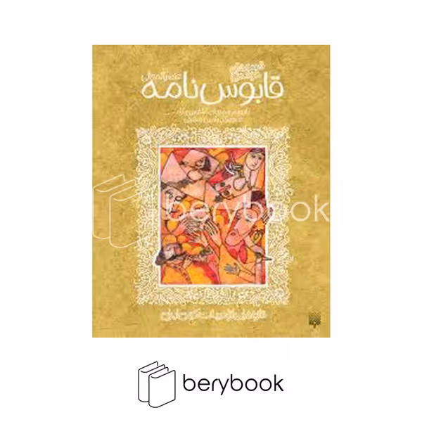 کتاب قابوسنامه / شومیز / پیدایش