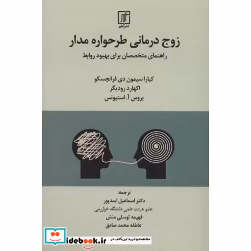 کتاب زوج درمانی طرحواره مدار:راهنمای متخصصان برای بهبود روابط اثر کیارا سیمون دی فرانچسکو و دیگران