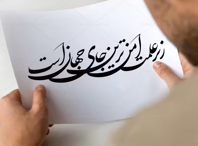 خطاطی زیر علمت امن ترین جای جهان است | گرافیک با طعم تربچه