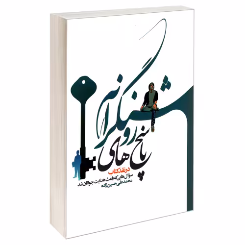 پاسخ های روشنگرانه نشر مشعر (19632)