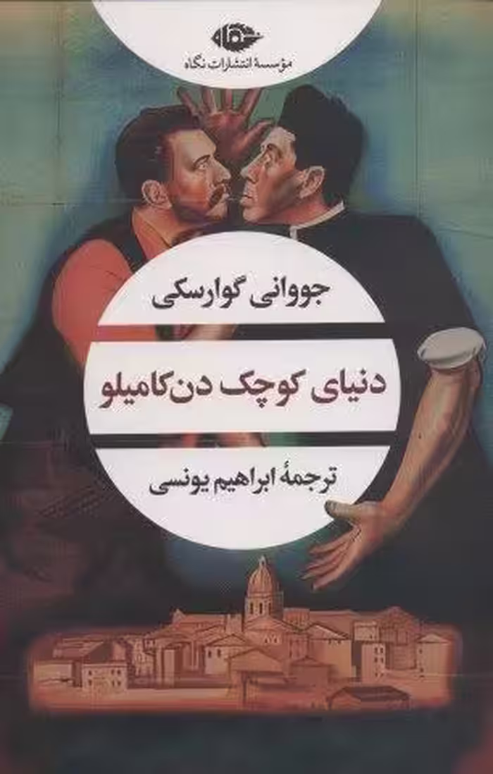 دنیای کوچک دن کامیلو (ادبیات مدرن جهان،چشم و چراغ165)