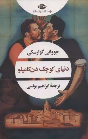 دنیای کوچک دن کامیلو (ادبیات مدرن جهان،چشم و چراغ165)