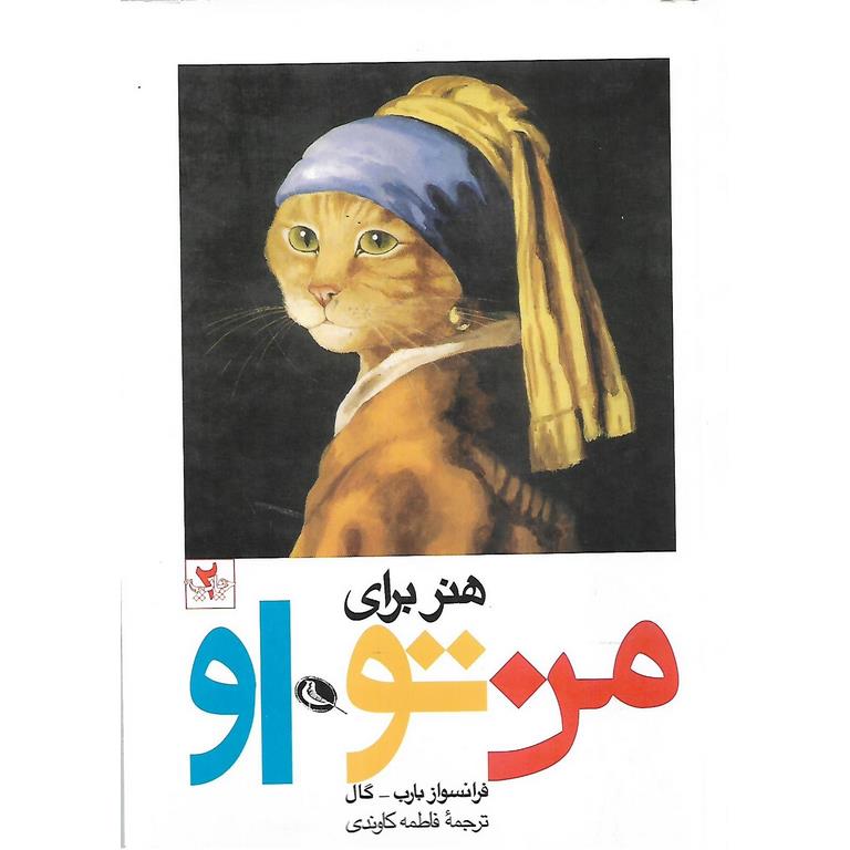 هنر برای من، تو، او