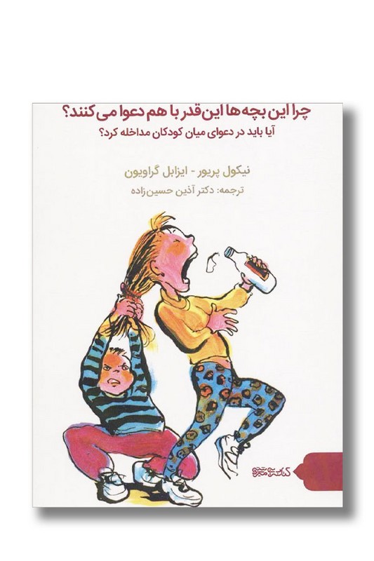 کتاب چرا این بچه ها اینقدر با هم دعوا می کنند