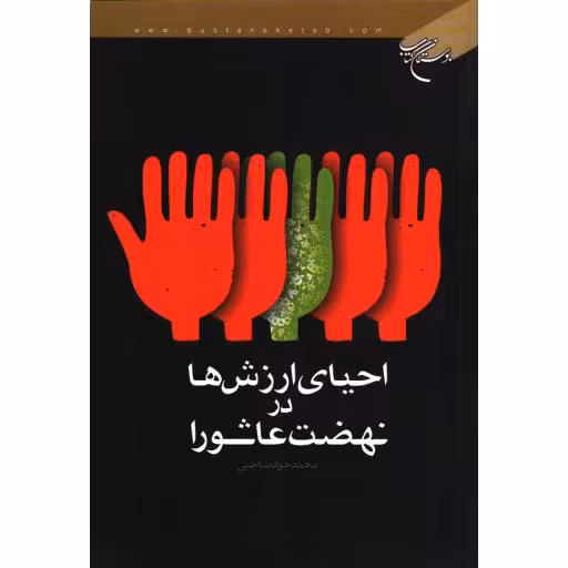 احیای ارزش ها در نهضت عاشورا