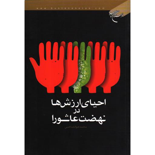 احیای ارزش ها در نهضت عاشورا