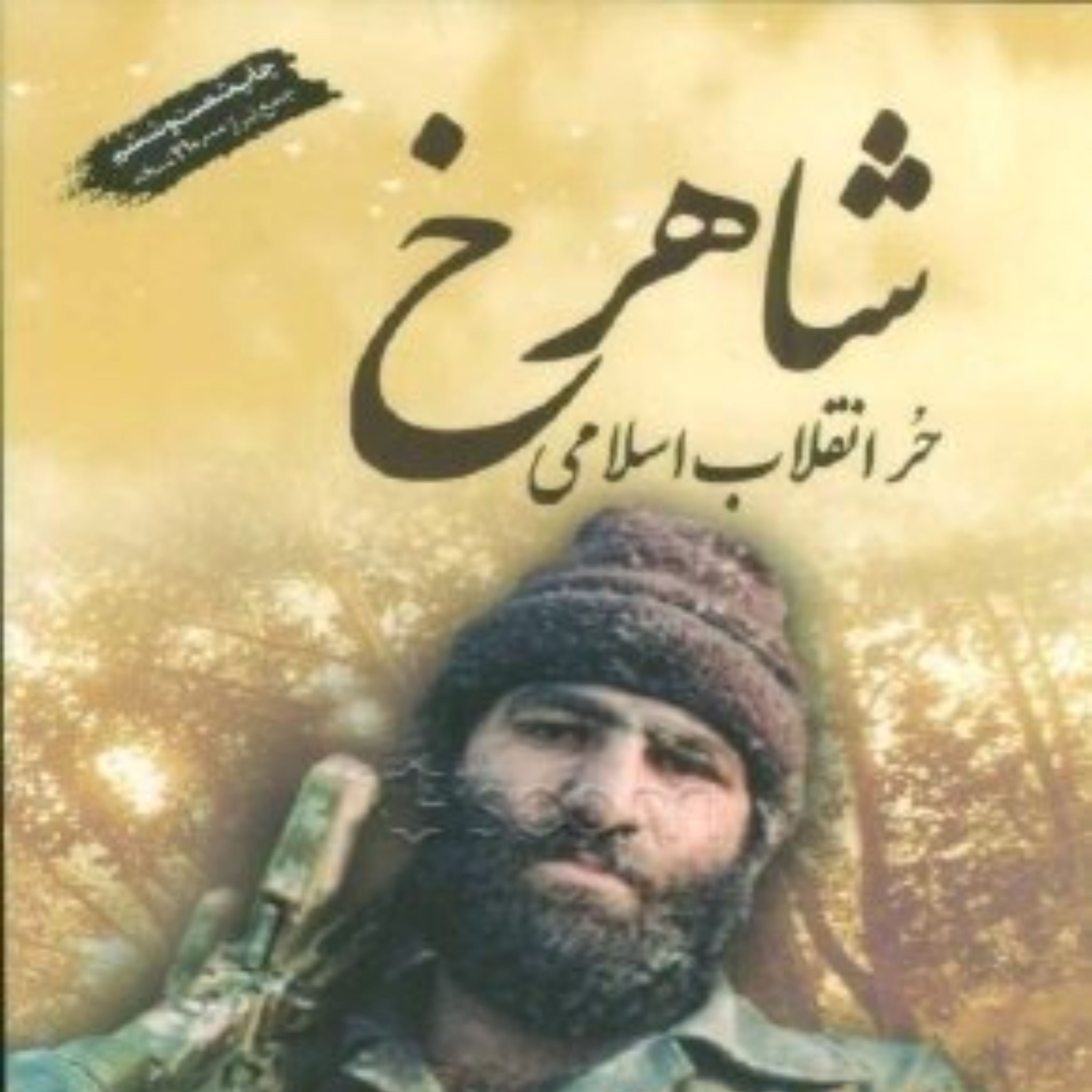 کتاب شاهرخ حر انقلاب - زندگی شهید شاهرخ ضرغام