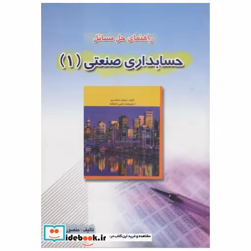 کتاب راهنمای حل مسائل حسابداری صنعتی (1) اثر منصور بارزمان
