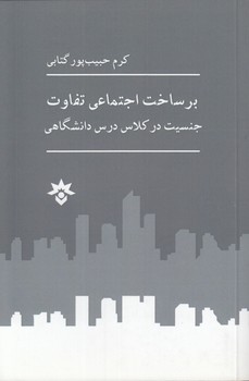خرید کتاب برساخت اجتماعی تفاوت؛ جنسیت در کلاس درس دانشگاهی — کتابسرای طه