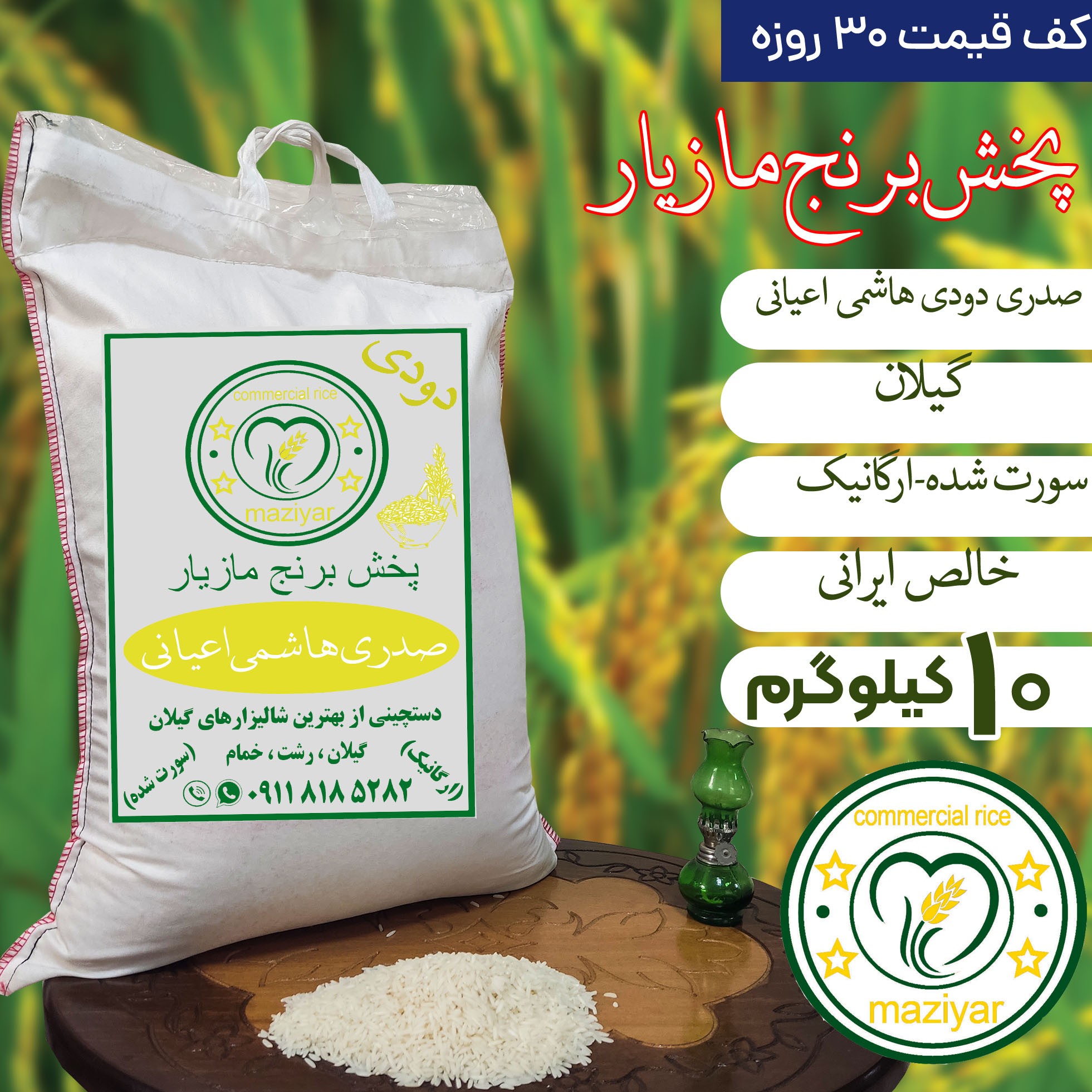 برنج صدری دودی هاشمی اعیانی فوق اعلا