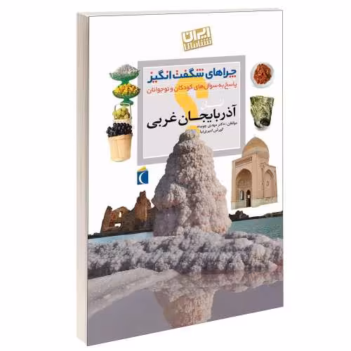 چراهای شگفت انگیز؛ استان آذربایجان غربی نشر محراب قلم (13173)