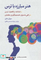 قیمت و خرید کتاب هنر مبارزه با ترس اثر سوزان جفرز | ایده بوک