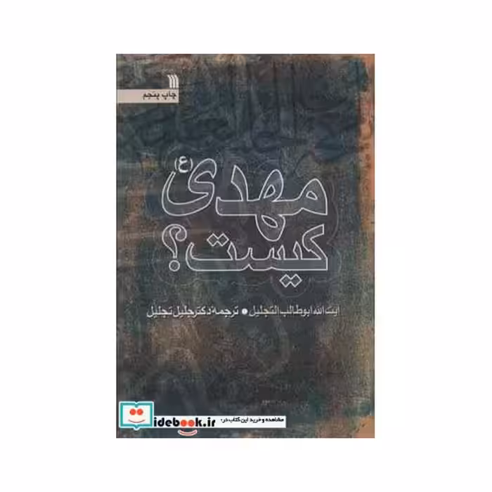 کتاب مهدی (ع) کیست؟ اثر ابوطالب التجلیل