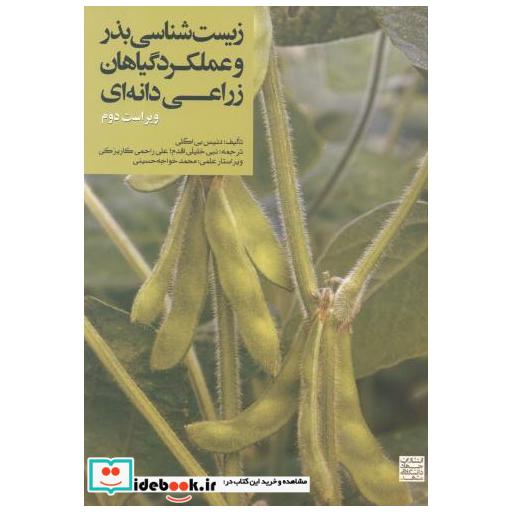 کتاب زیست شناسی بذر و عملکرد گیاهان زراعی دانه ای اثر دنیس بی اگلی