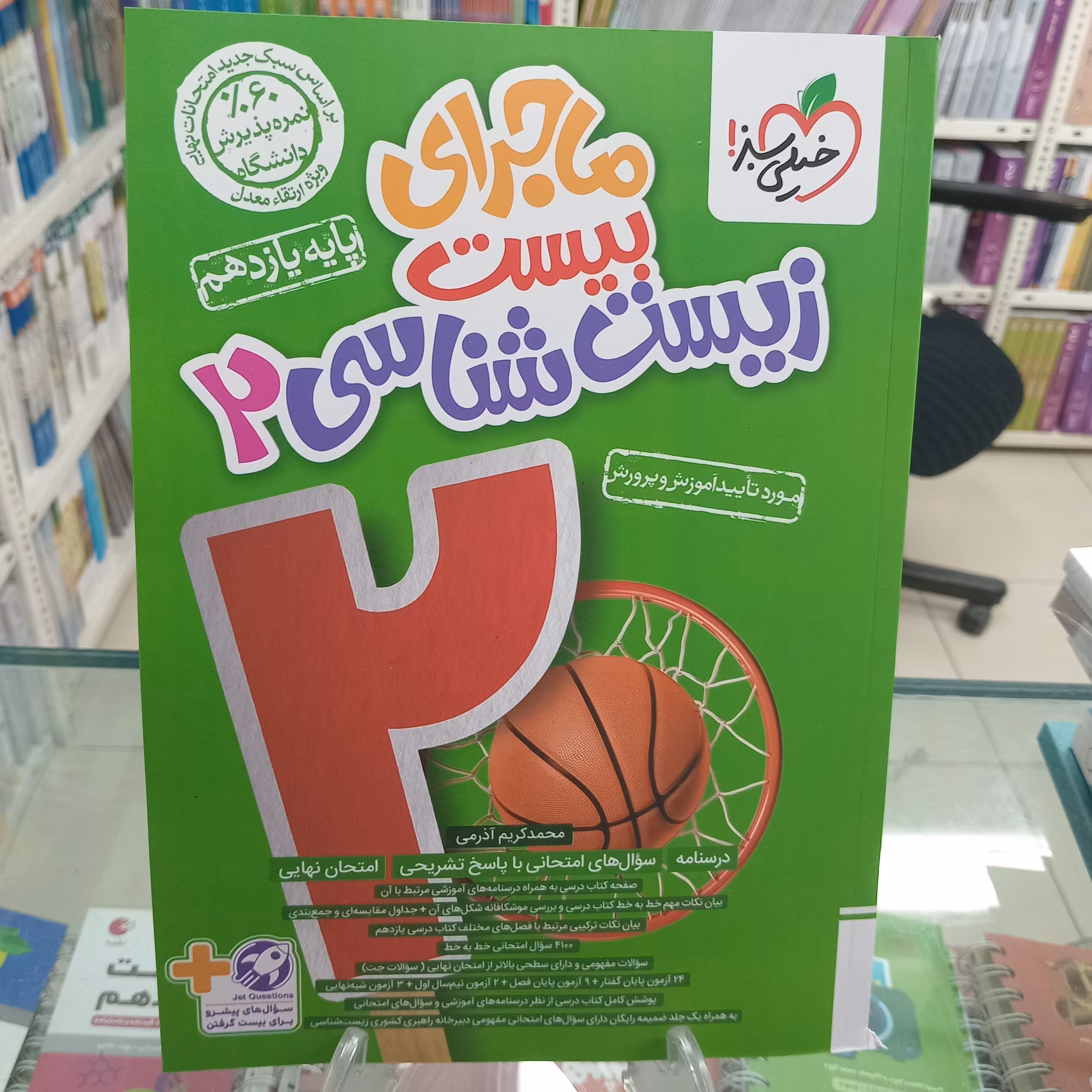 زیست یازدهم ماجرای بیست خیلی سبز 