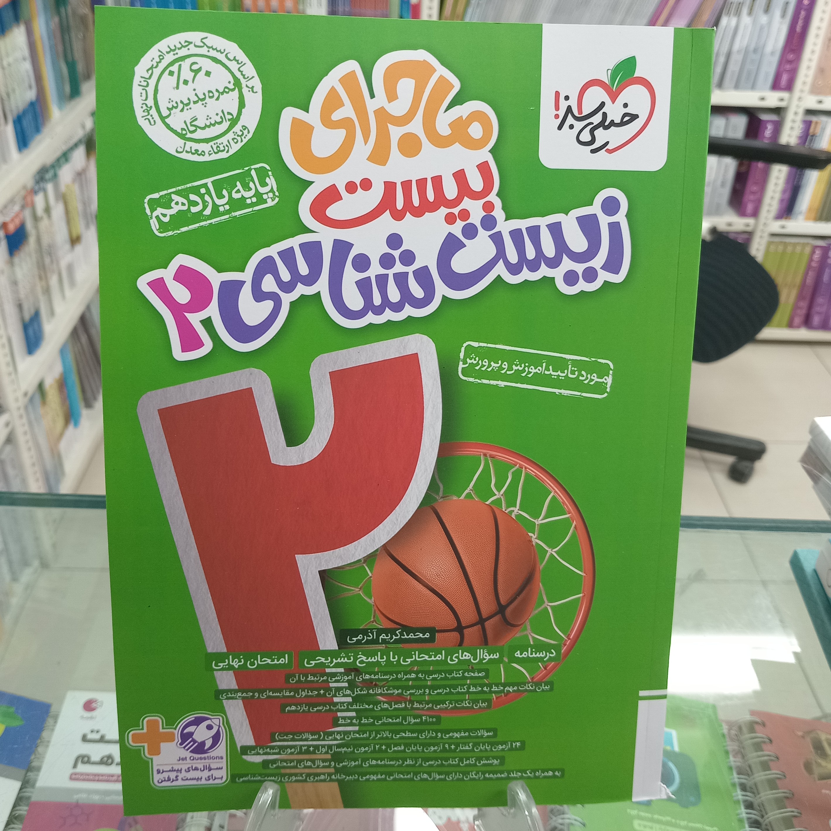 زیست یازدهم ماجرای بیست خیلی سبز