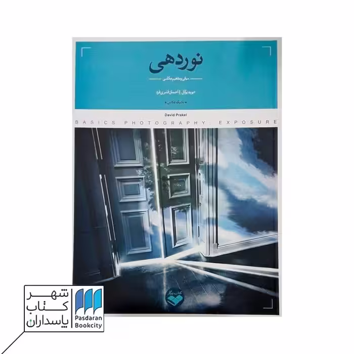 کتاب نوردهی مبانی و مفاهیم عکاسی