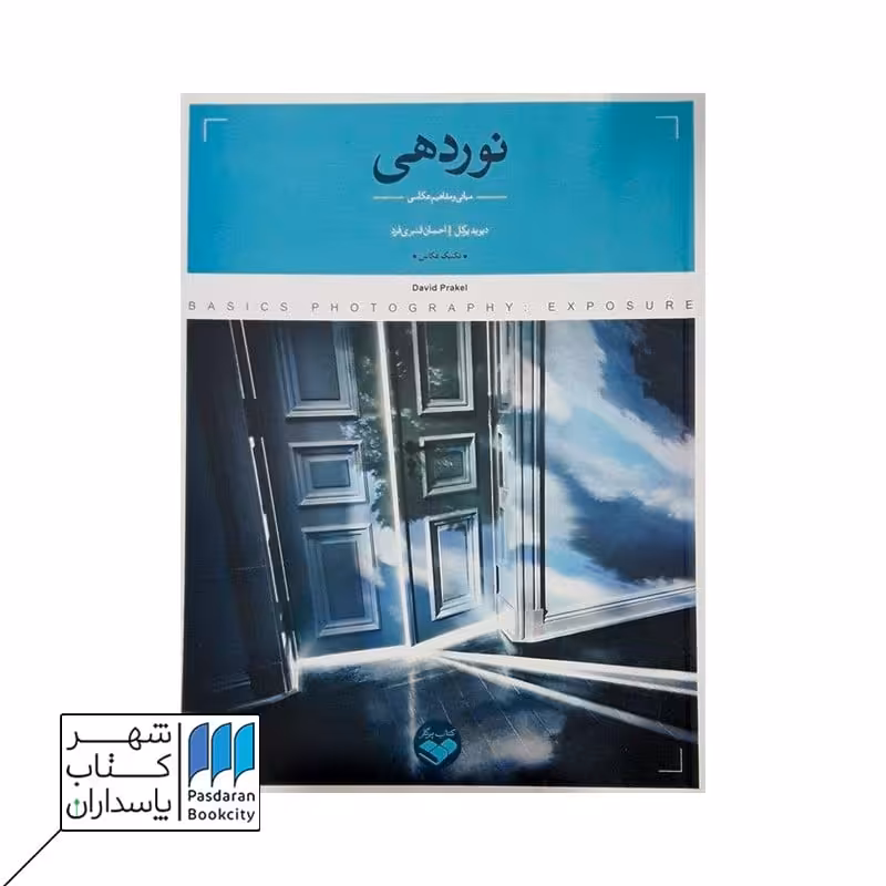 کتاب نوردهی مبانی و مفاهیم عکاسی