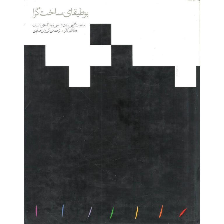 بوطیقای ساخت گرا