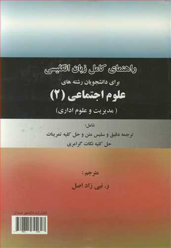 کتاب راهنمای کامل زبان انگلیسی برای دانشجویان رشته های علوم اجتماعی 2