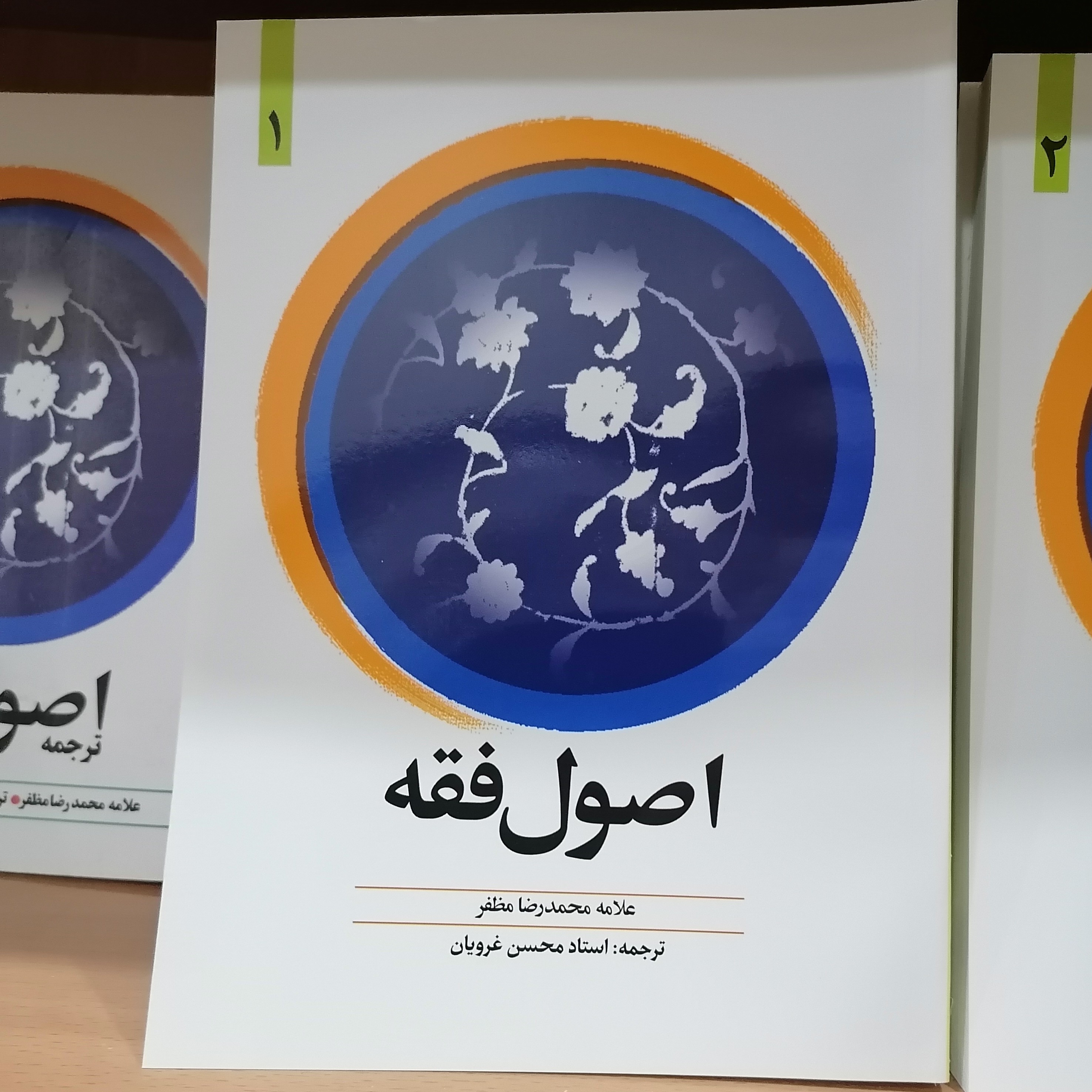 کتاب اصول فقه علامه مظفر جلد 1 ترجمه محسن غرویان علی شیروانی